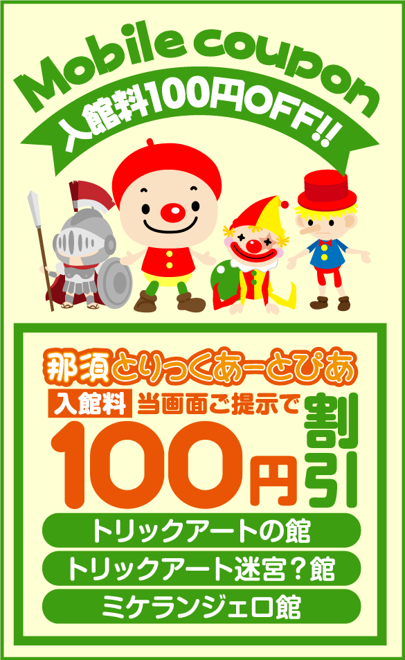 クーポンご提示で入館料100円割引！