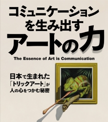 コミュニケーションを生み出すアートの力