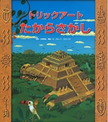 トリックアートたからさがし