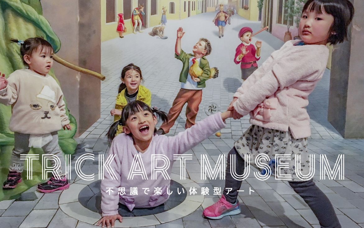 那須とりっくあーとぴあ - 那須高原のトリックアート美術館