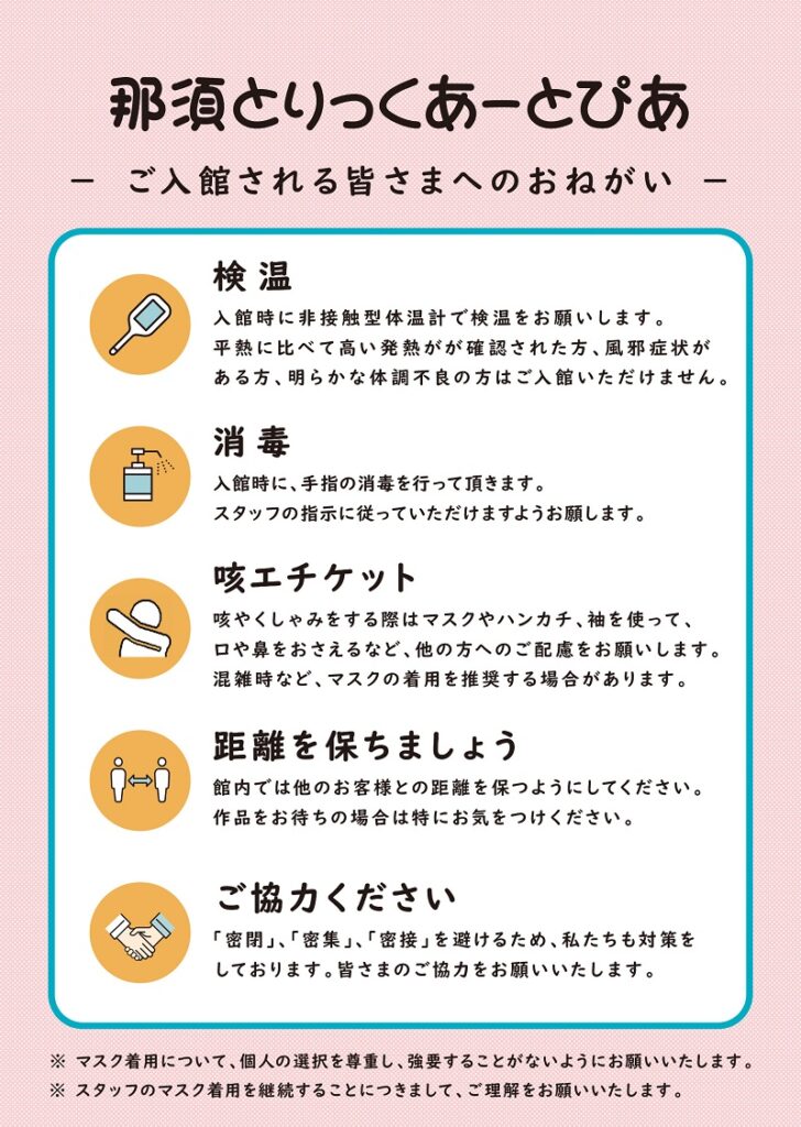 感染拡大防止策について