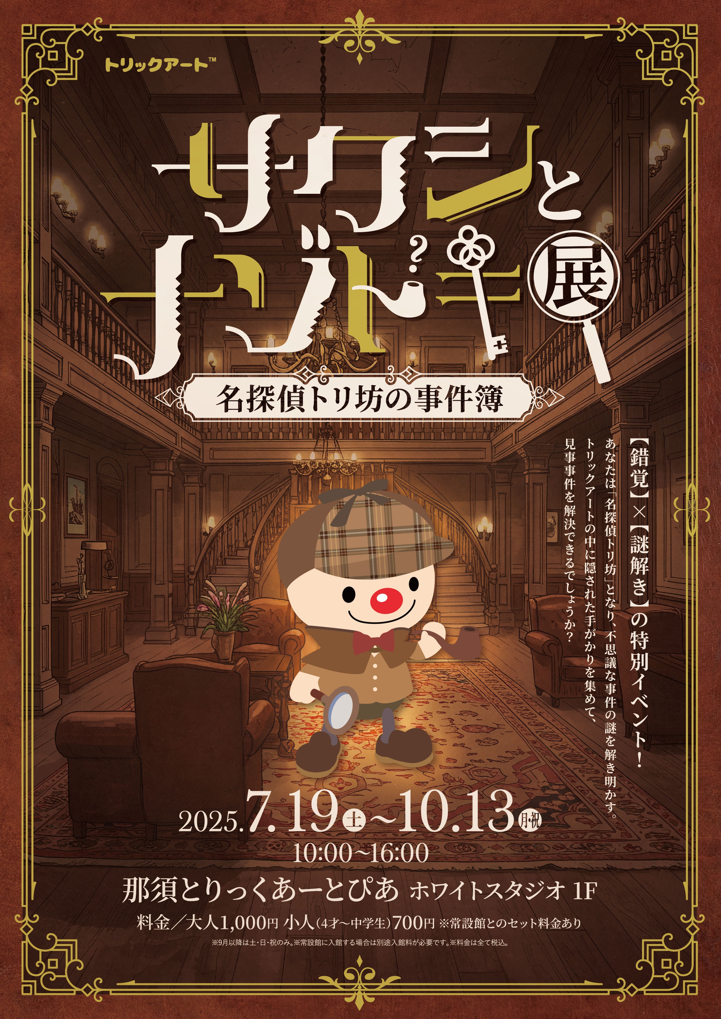 特別展「サクシとナゾトキ展」開催！ - 那須のテーマパーク・レジャー