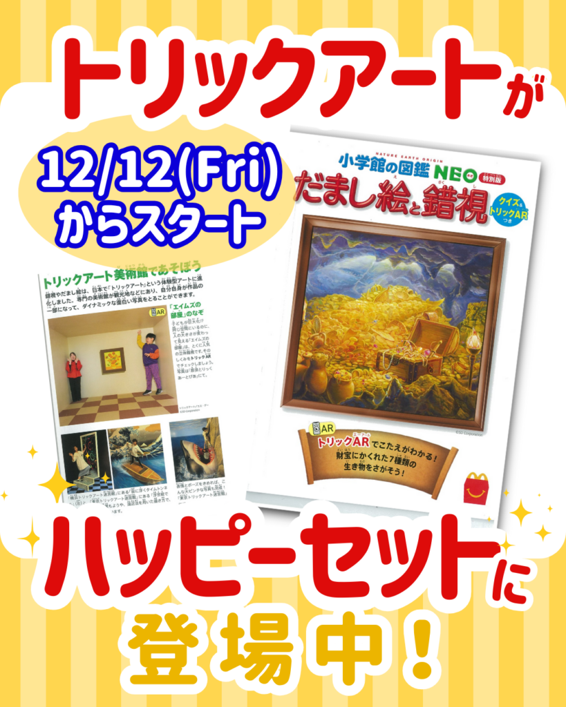 ハッピーセット(R)に登場！