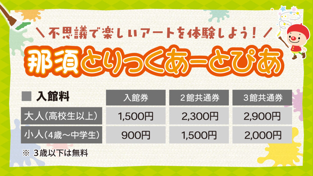 入館料改定のお知らせ